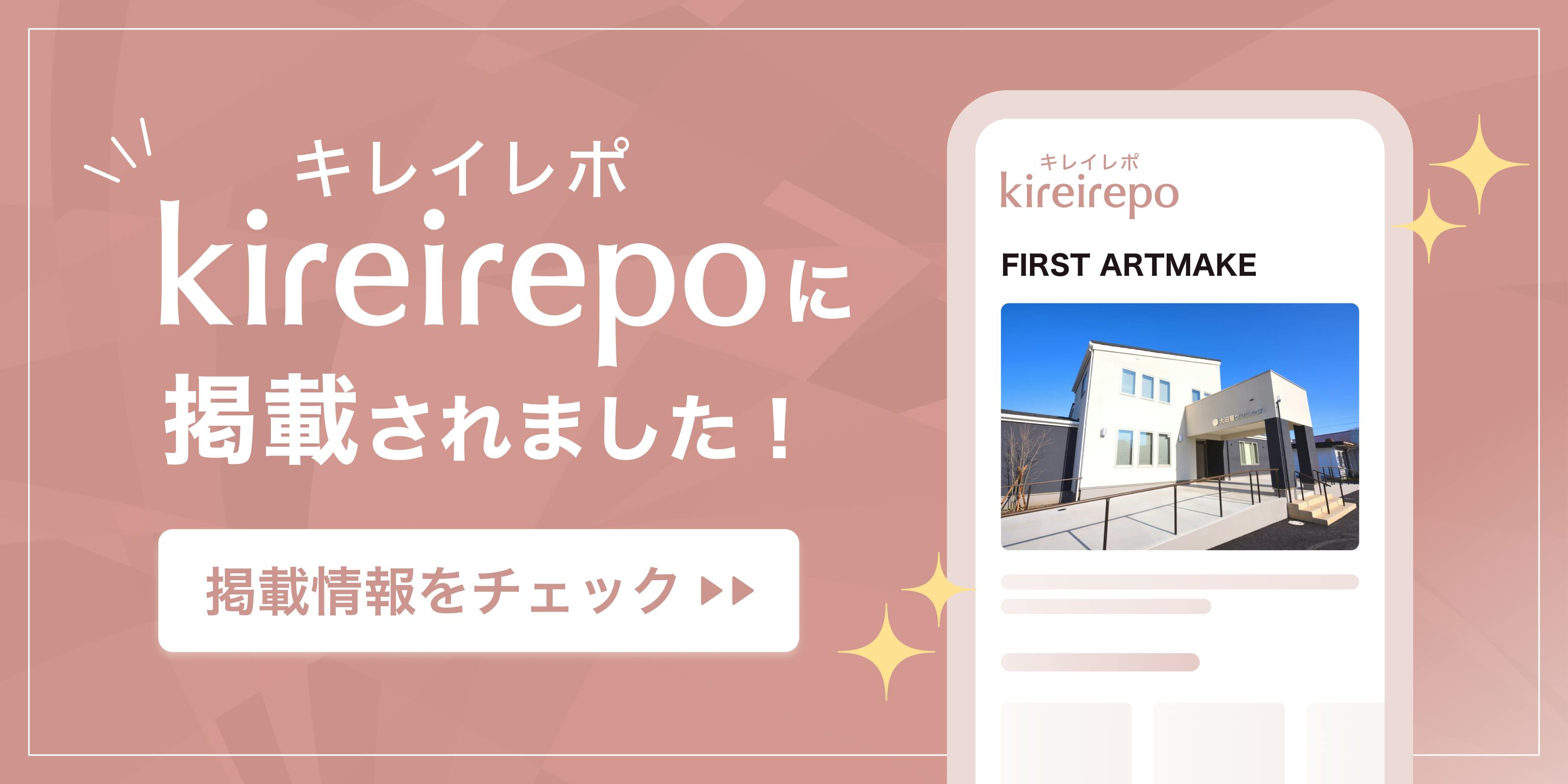 美容医療(自由診療・審美歯科)のプラットフォーム「キレイレポ」にFIRST ARTMAKEが掲載されました。