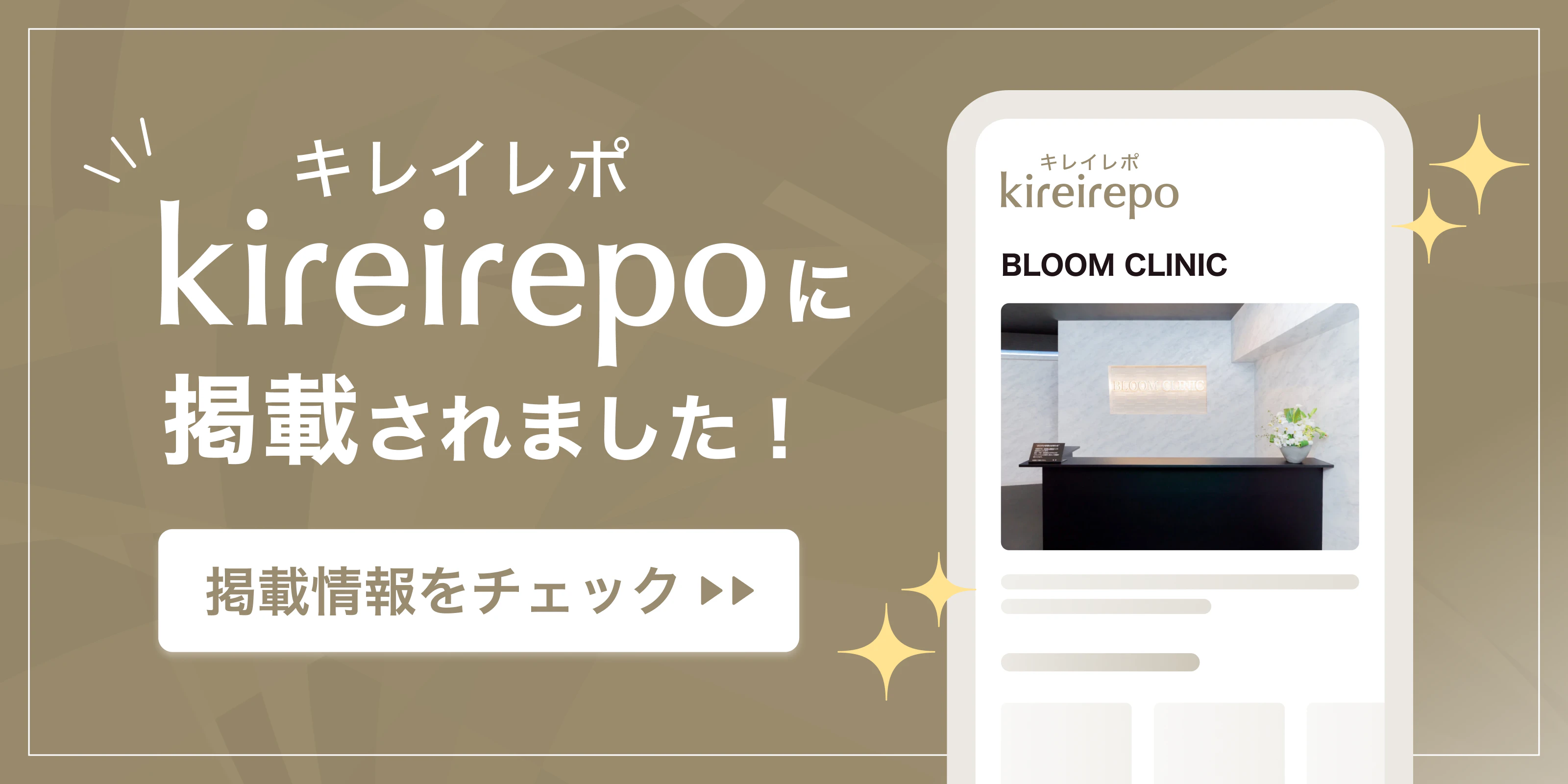 美容医療(自由診療・審美歯科)のプラットフォーム「キレイレポ」にBLOOM CLINICが掲載されました。