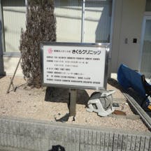 さくらクリニック外観④