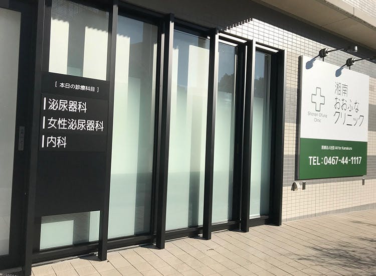 湘南おおふなクリニック入口