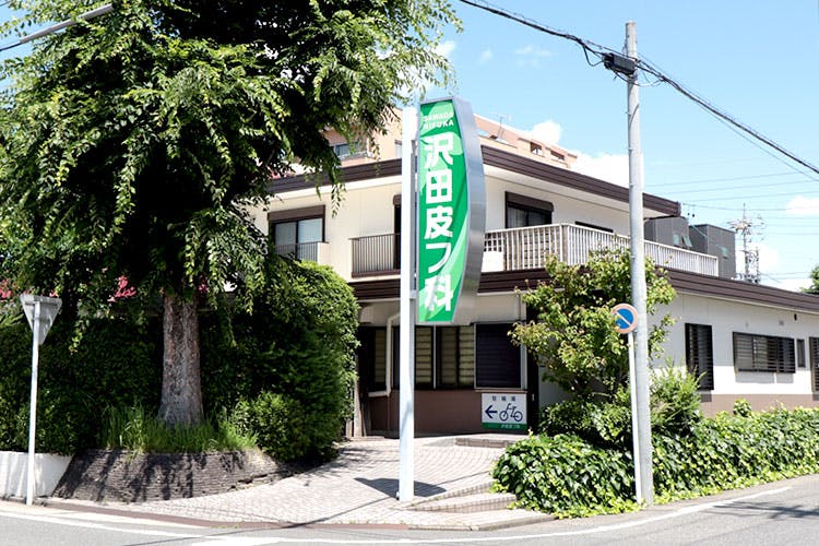 沢田皮フ科外観
