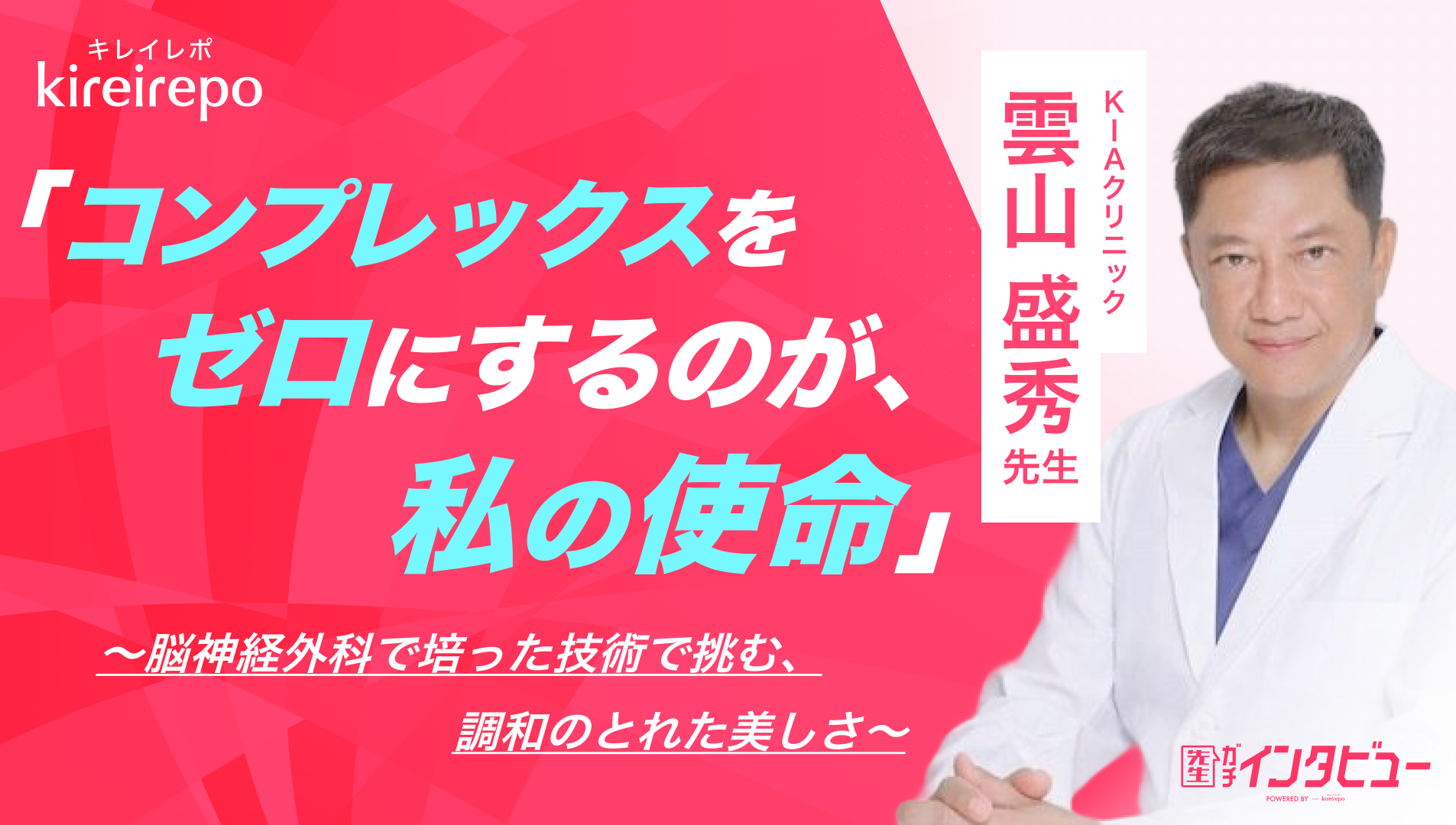 美容医療(自由診療・審美歯科)のプラットフォーム「キレイレポ」に「“無理のないリフトアップ”の考え方について」の記事が掲載されました。