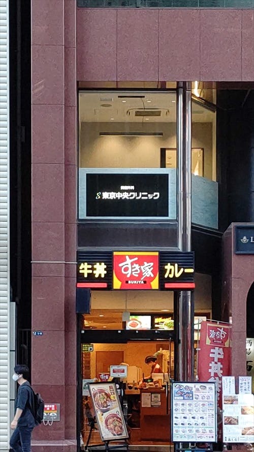 東京中央クリニック外観