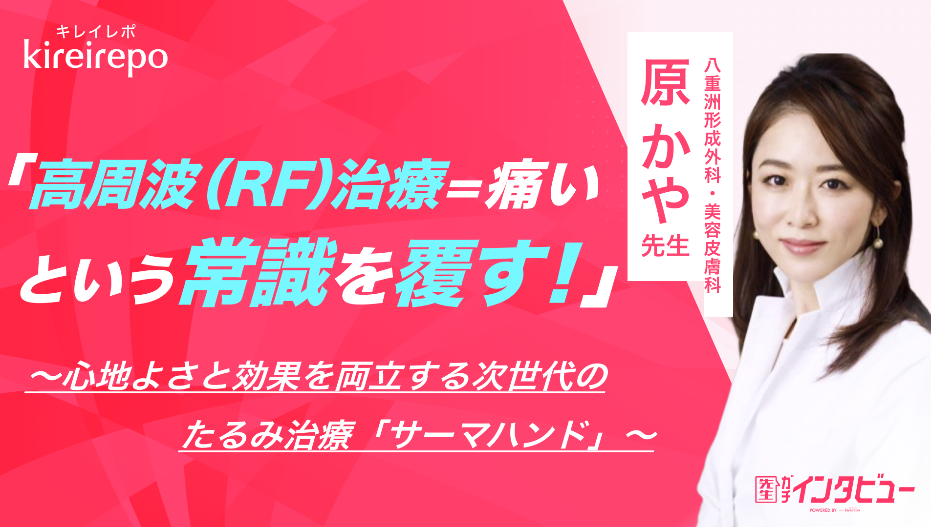美容医療(自由診療・審美歯科)のプラットフォーム「キレイレポ」に「サーマハンド」の記事が掲載されました。