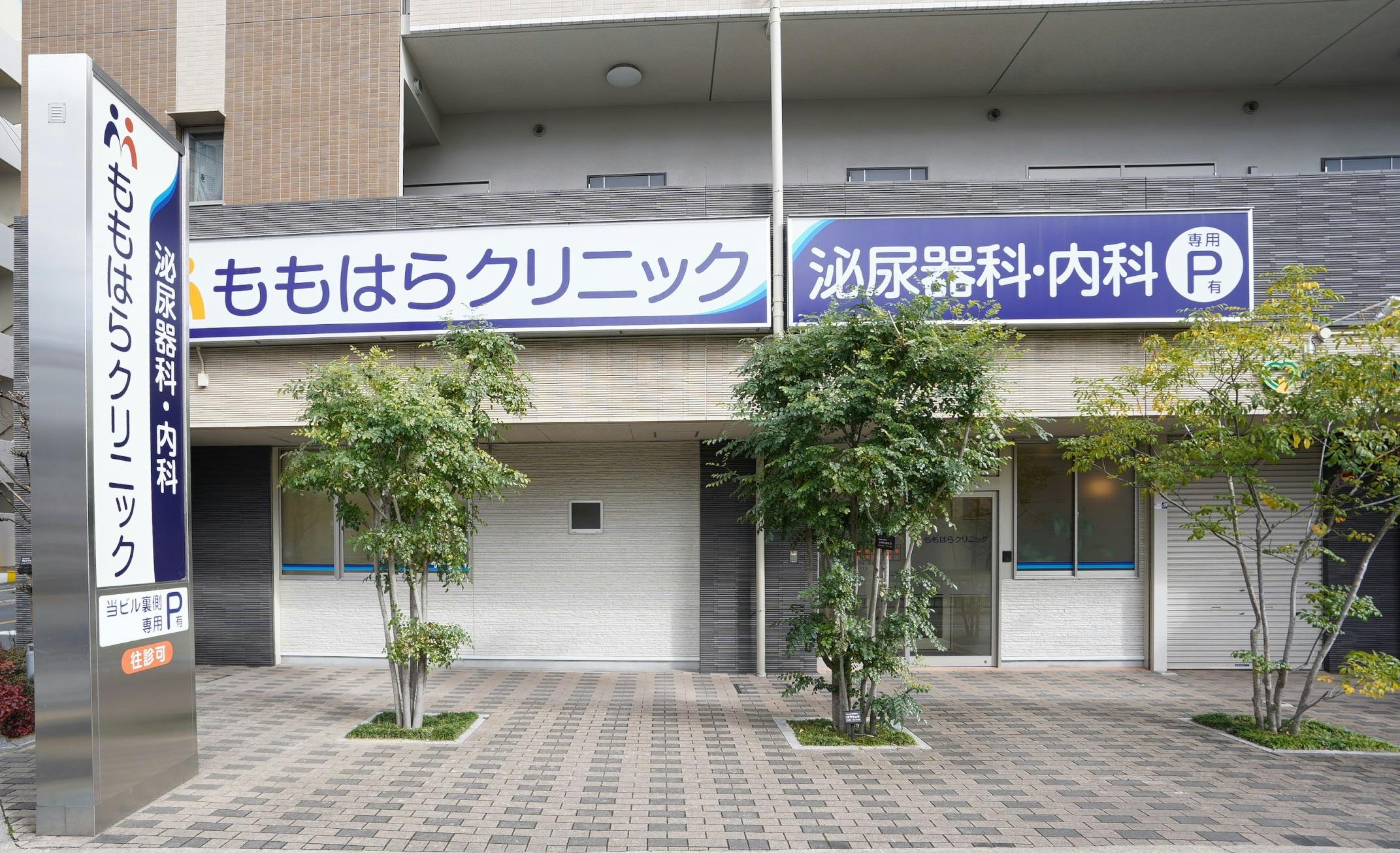 ももはらクリニック外観