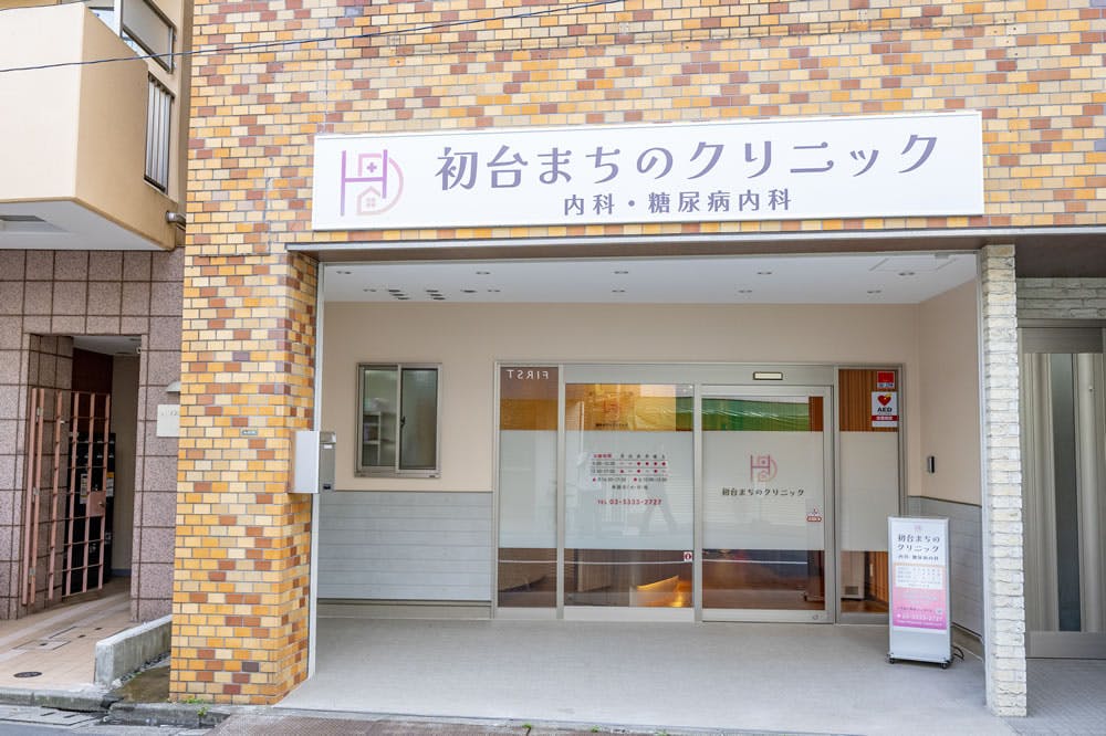 初台まちのクリニック外観