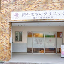 初台まちのクリニック外観