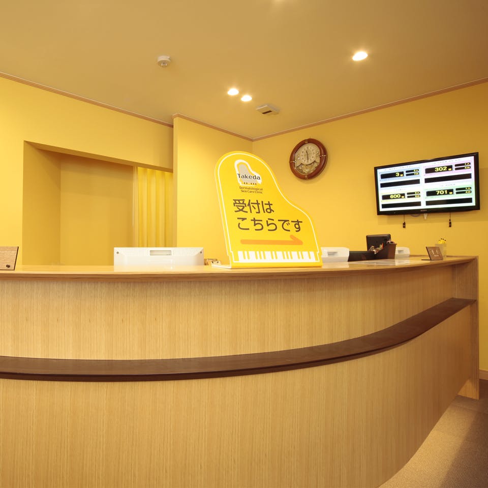 たけだ皮膚科スキンケアクリニック受付