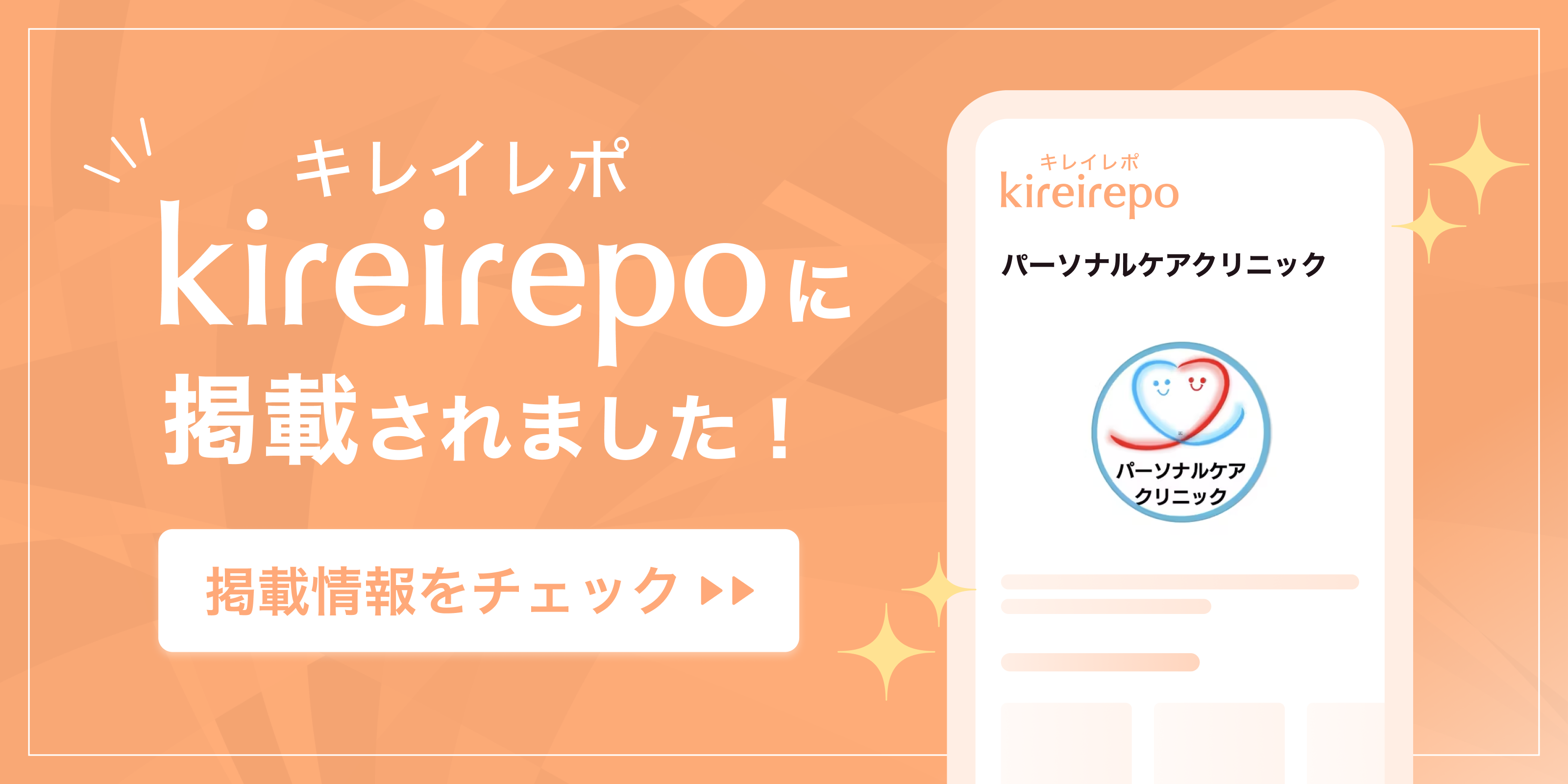 美容医療(自由診療・審美歯科)のプラットフォーム「キレイレポ」にパーソナルケアクリニックが掲載されました。