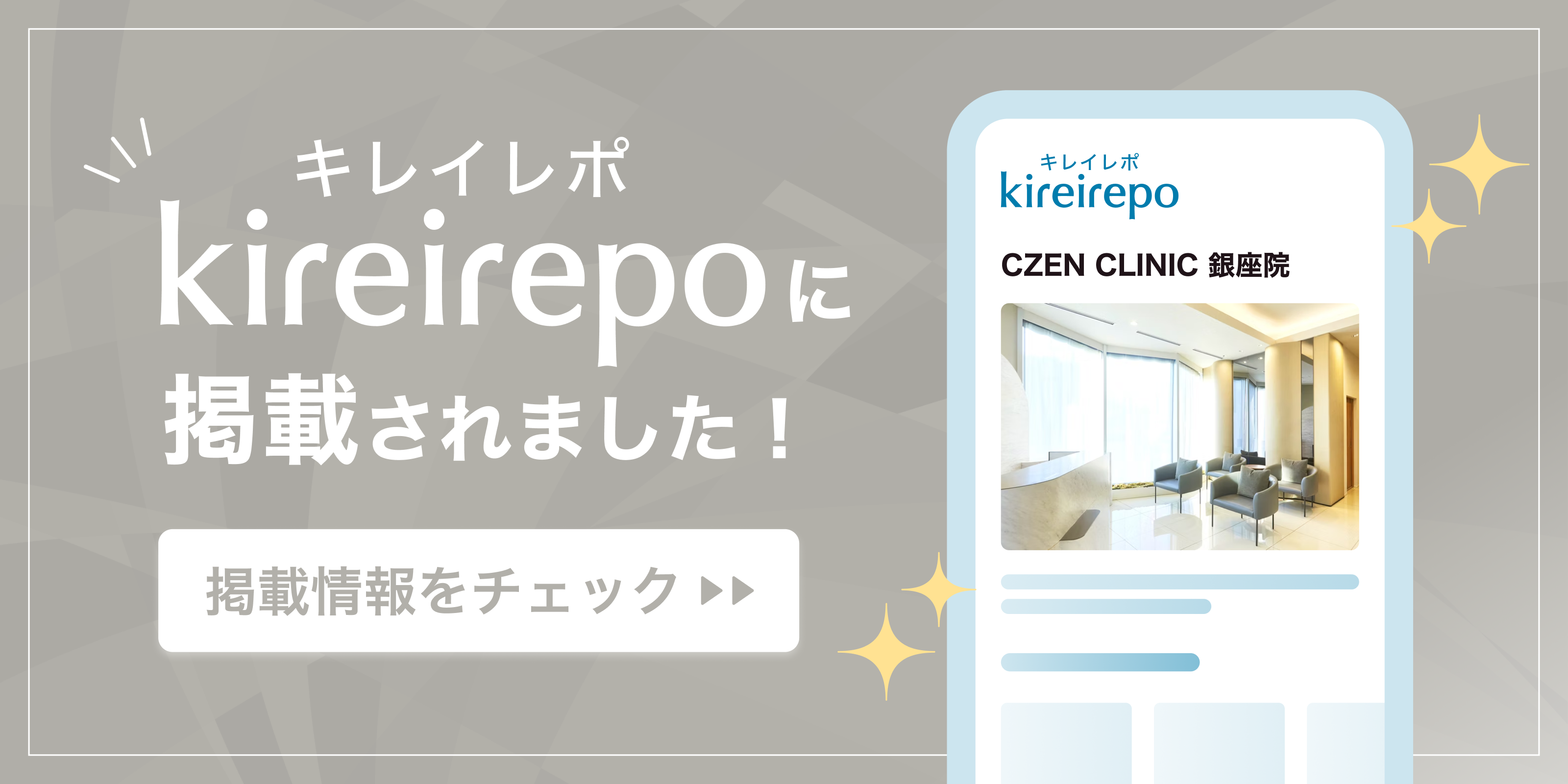 美容医療(自由診療・審美歯科)のプラットフォーム「キレイレポ」のCZEN CLINIC銀座院のクリニックページ