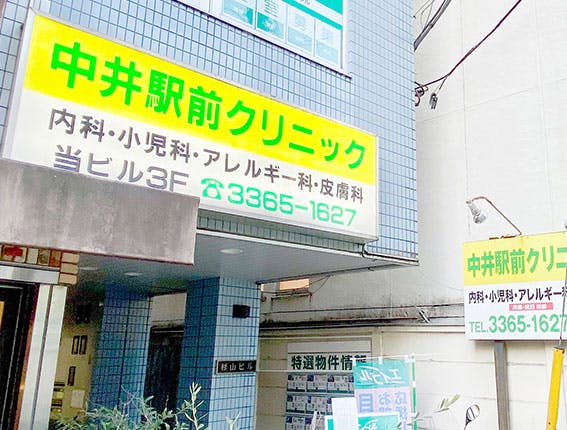 中井駅前クリニック看板