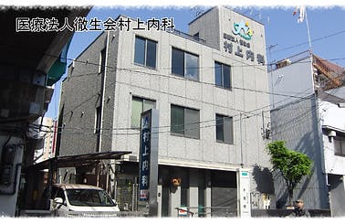 村上内科外観