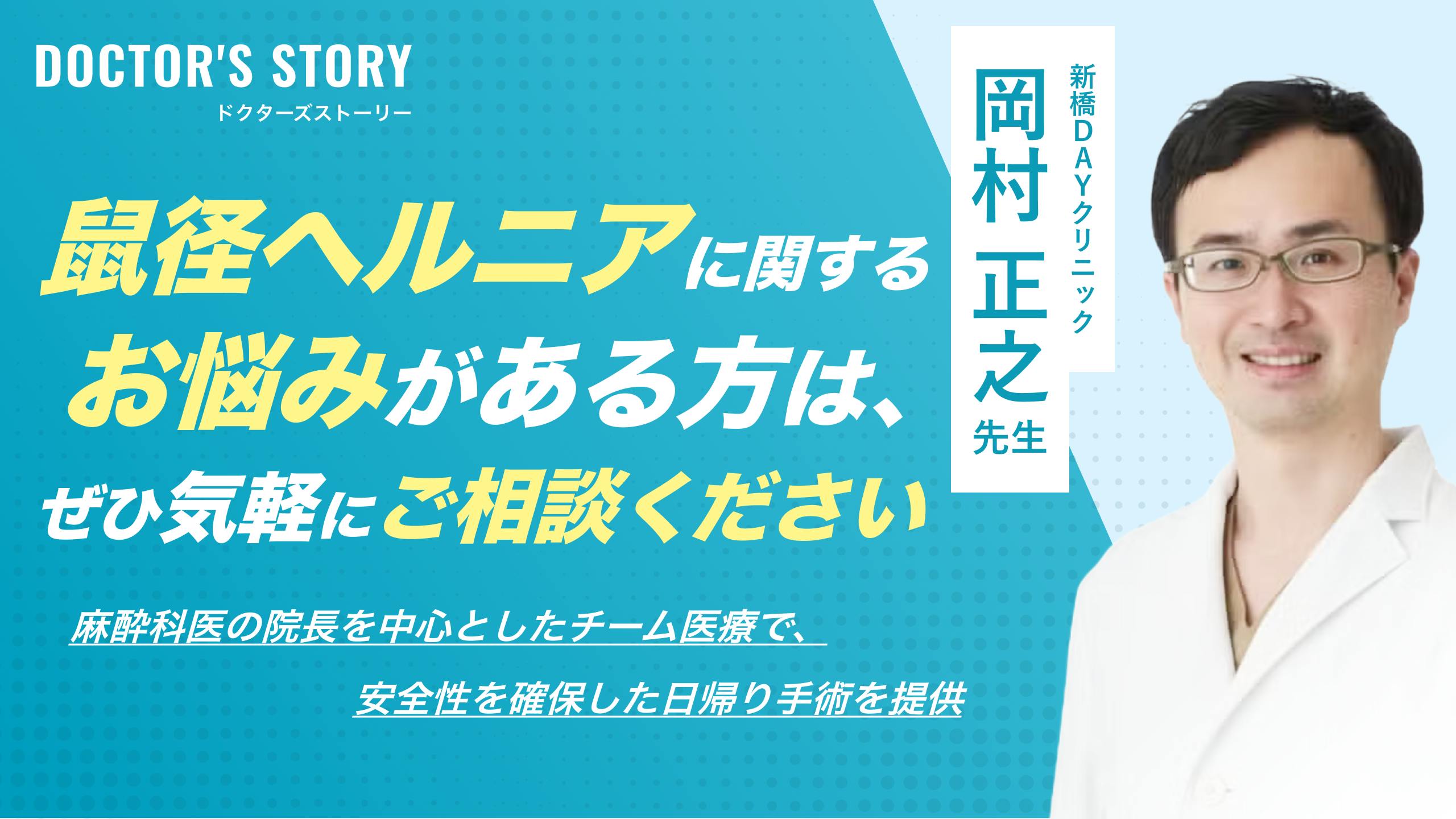 「鼠径ヘルニアに関するお悩みがある方は、ぜひ気軽にご相談ください」 麻酔科医の院長を中心としたチーム医療で安全性を確保した日帰り手術を提供|新橋DAYクリニック:岡村 正之先生のサムネイル