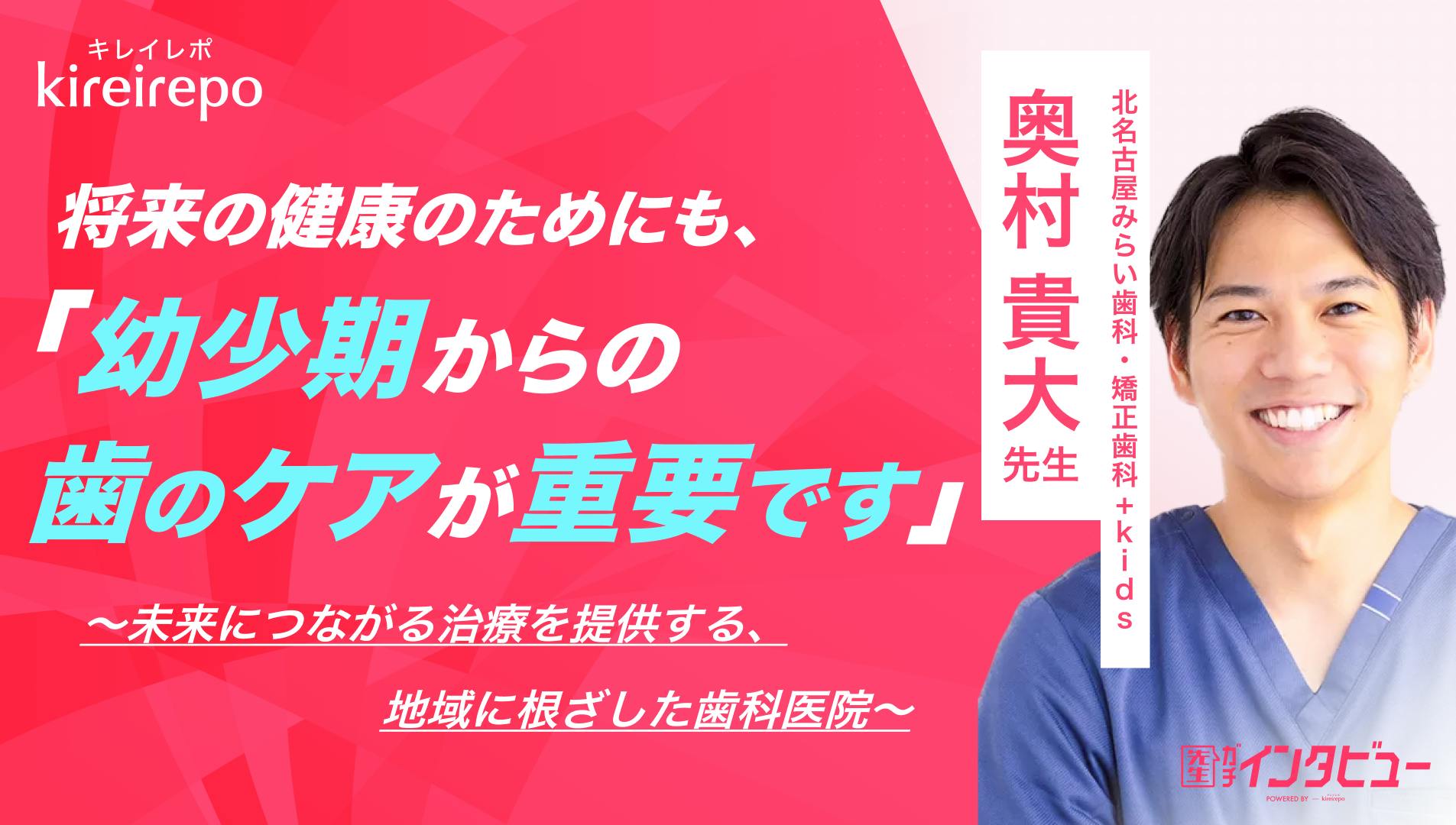 「将来の健康のためにも、幼少期からの歯のケアが重要です」未来につながる治療を提供する、地域に根ざした歯科医院｜北名古屋みらい歯科・矯正歯科＋kids：奥村 貴大 先生のサムネイル