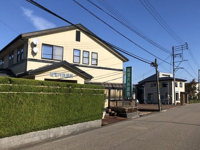 相澤内科医院外観