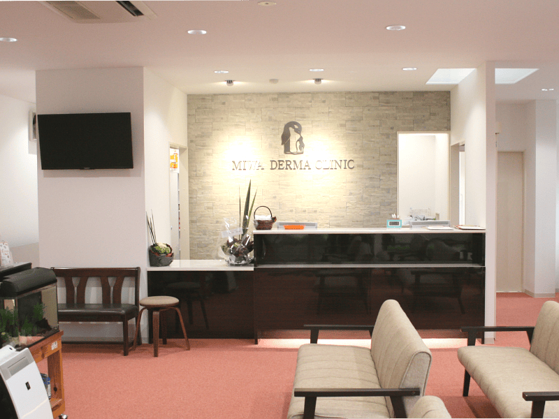 三和皮フ科受付