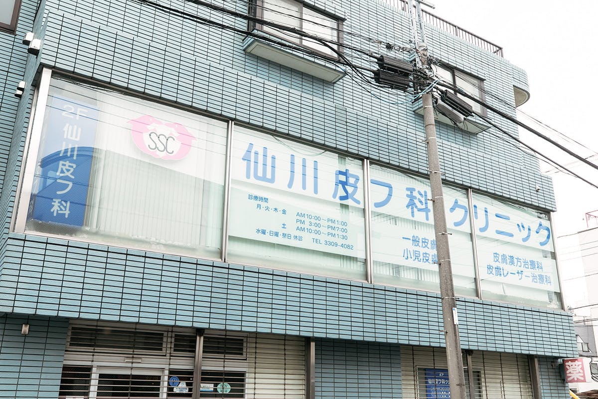 仙川皮フ科クリニック