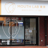 歯科タケダクリニック 麹町診療室外観