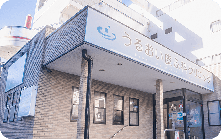 うるおい皮ふ科クリニック外観①