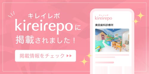 美容医療(自由診療・審美歯科)のプラットフォーム「キレイレポ」に奥田歯科診療所が掲載されました。