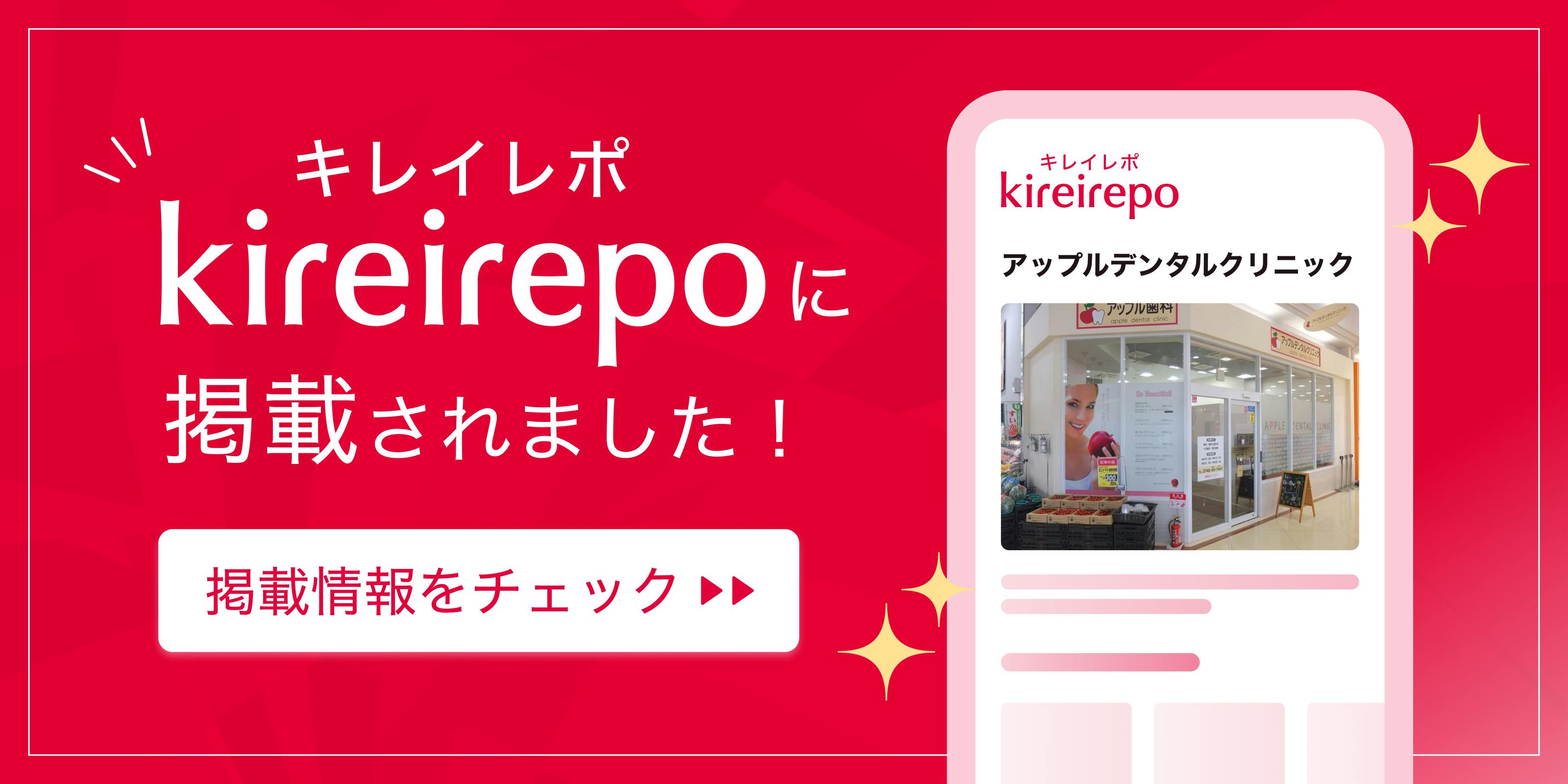 美容医療(自由診療・審美歯科)のプラットフォーム「キレイレポ」にアップルデンタルクリニックが掲載されました。