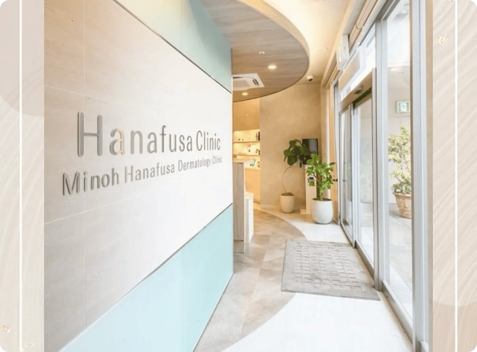 みのお花ふさ皮ふ科の店舗画像