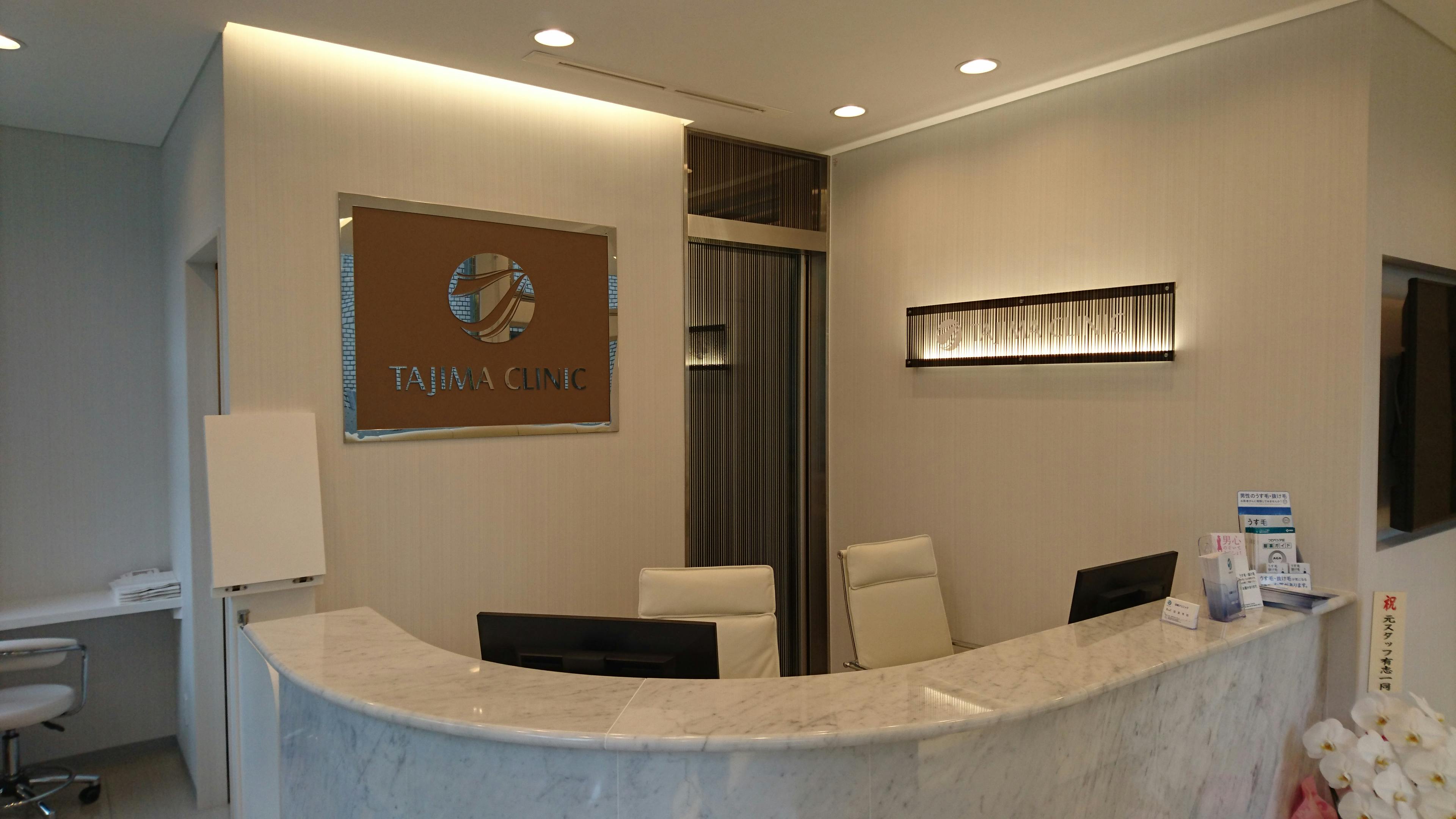 田島クリニック