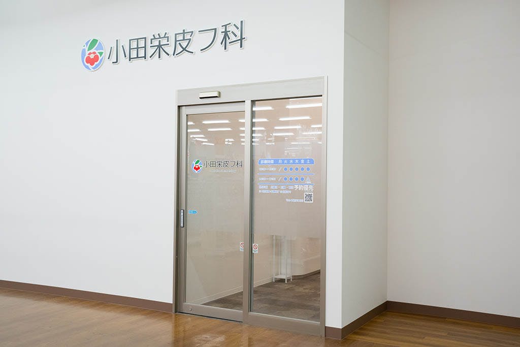 小田栄皮フ科入口