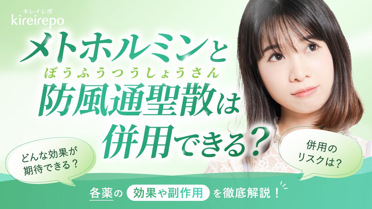 メトホルミンと防風通聖散は併用できる？各薬の効果や副作用も徹底解説