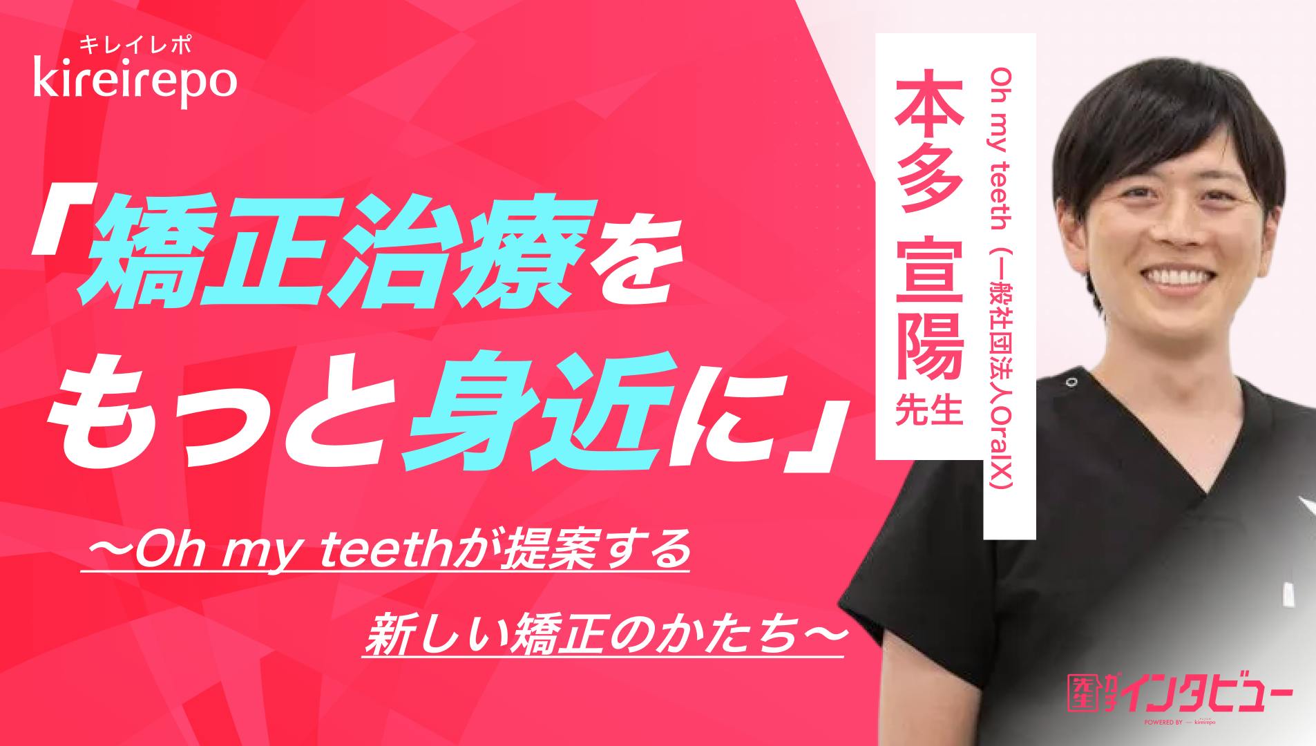 美容医療(自由診療・審美歯科)のプラットフォーム「キレイレポ」に「『Oh my teeth』を使った矯正治療」の記事が掲載されました。