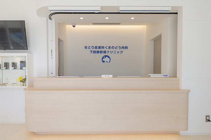 なとり皮膚科くまのどう内科下肢静脈瘤クリニック受付