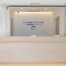 なとり皮膚科くまのどう内科下肢静脈瘤クリニック受付