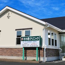 さわ西クリニック外観