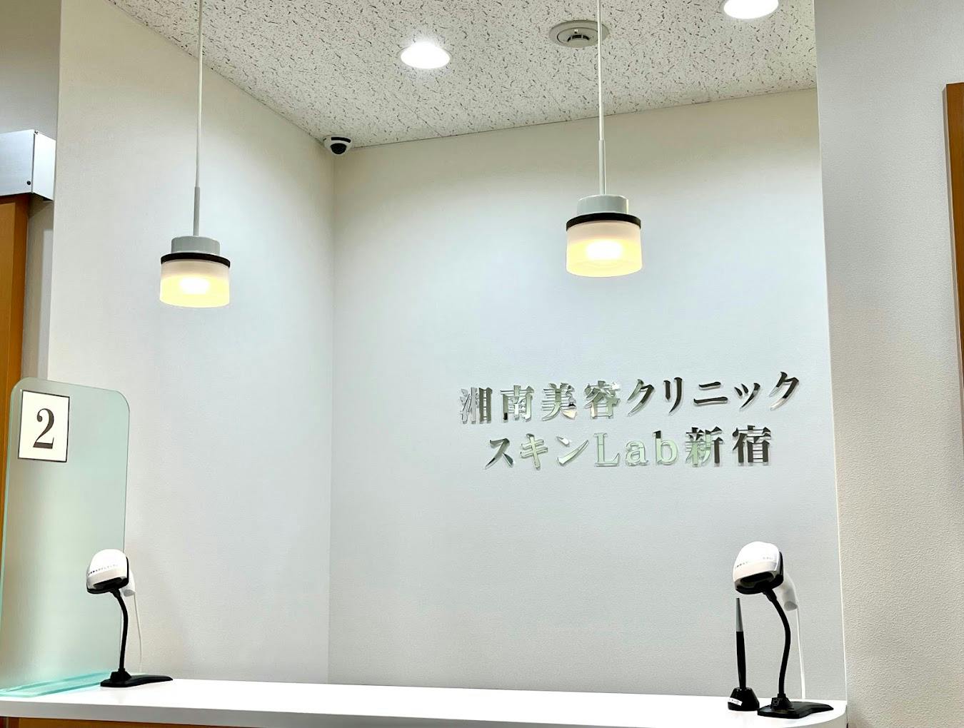 SBCスキンLab(ラボ)新宿受付