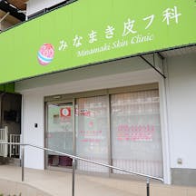みなまき皮フ科外観