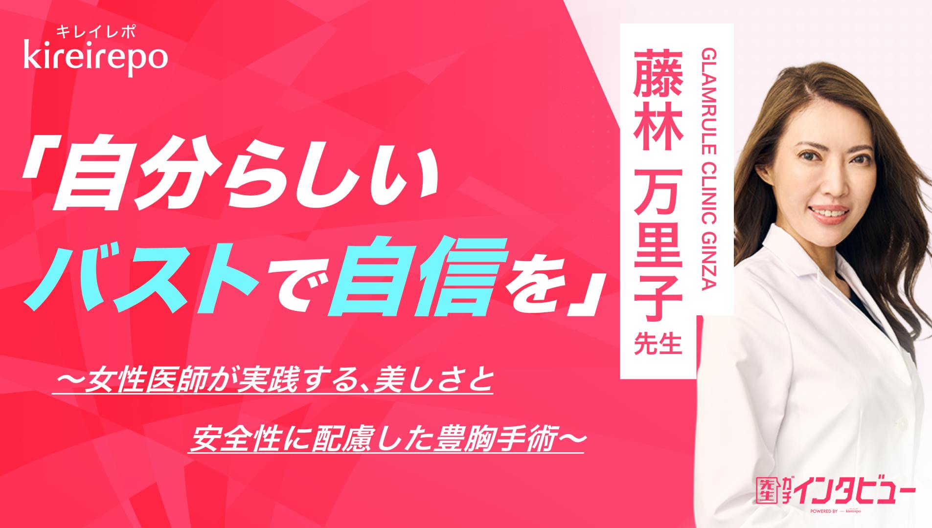 美容医療(自由診療・審美歯科)のプラットフォーム「キレイレポ」に「豊胸手術・治療へのこだわり」の記事が掲載されました。