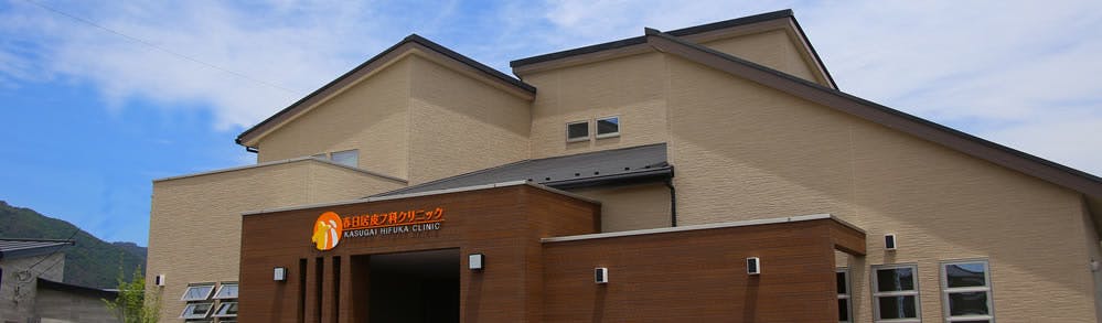 春日居皮フ・リウマチクリニック外観
