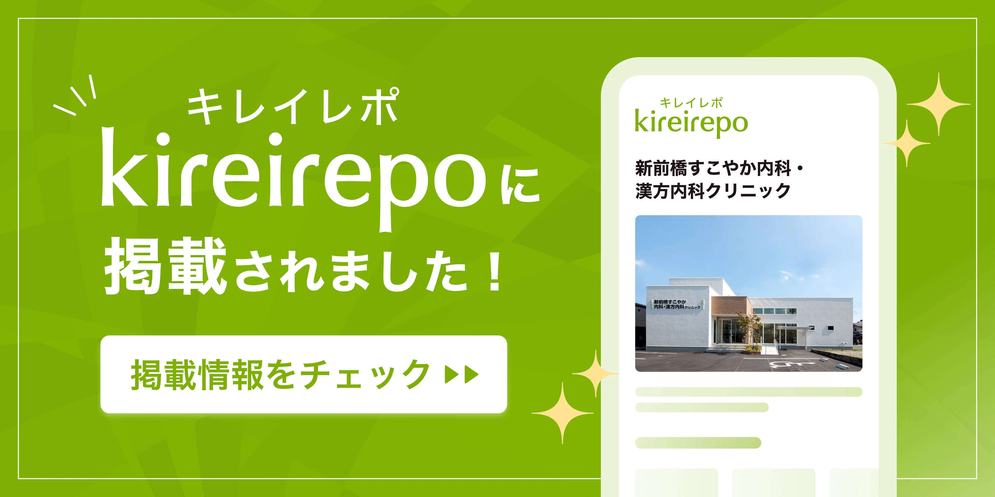 美容医療(自由診療・審美歯科)のプラットフォーム「キレイレポ」に新前橋すこやか内科・漢方内科クリニックが掲載されました。