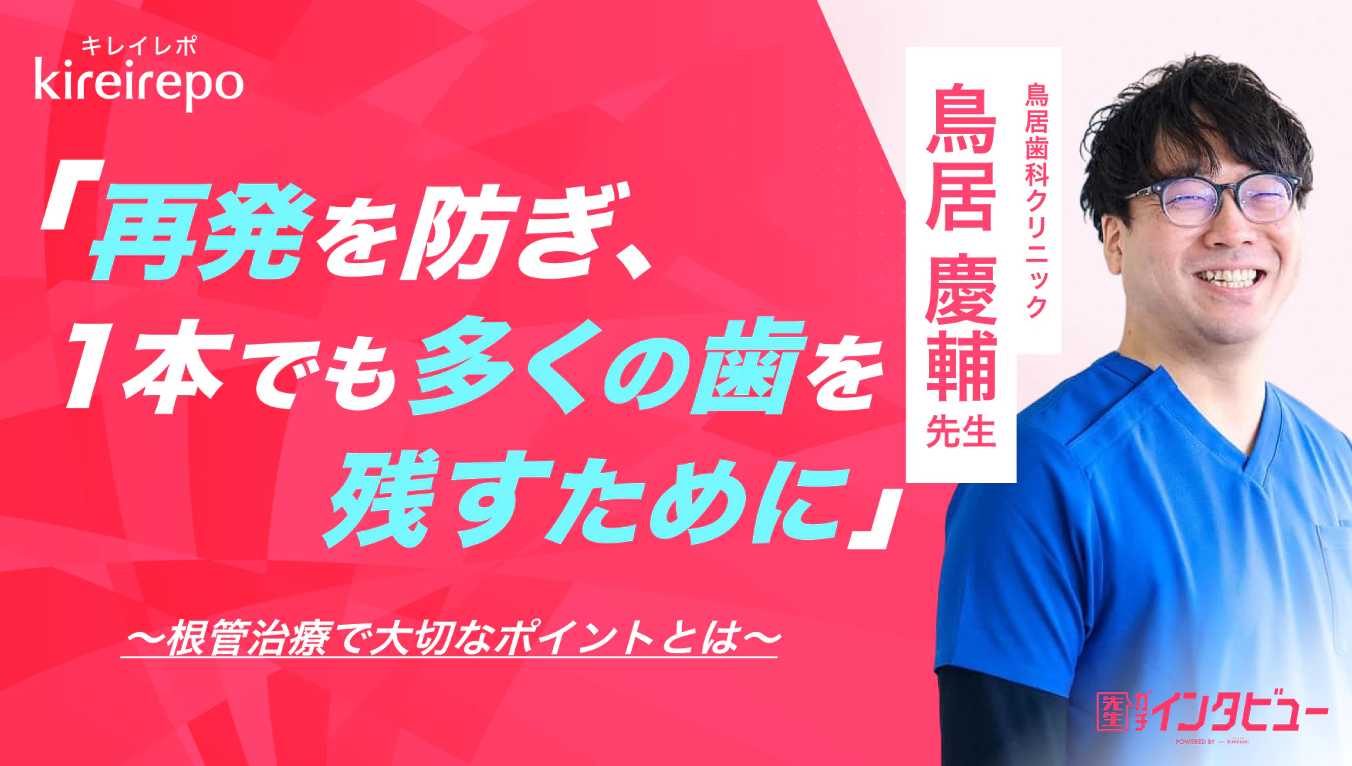 美容医療(自由診療・審美歯科)のプラットフォーム「キレイレポ」に「根管治療について」の記事が掲載されました。