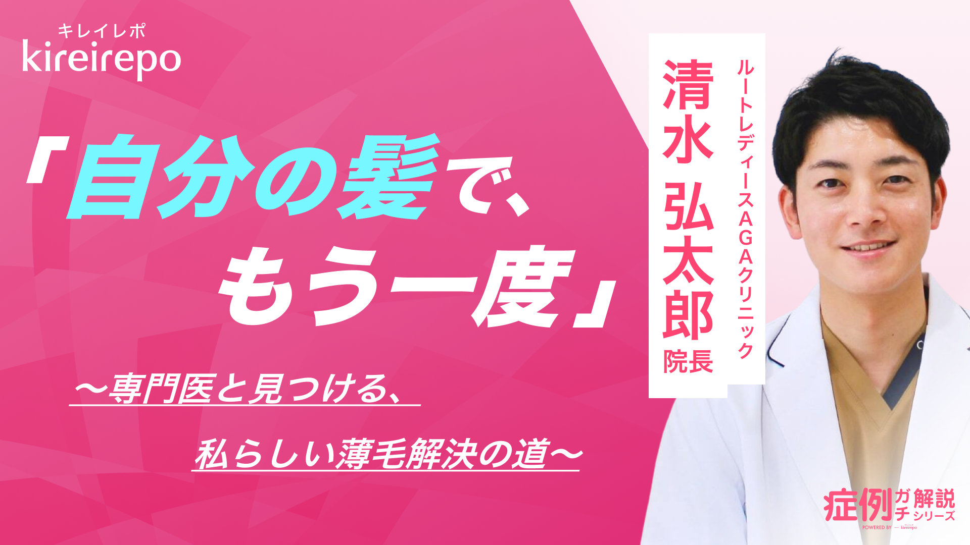 美容医療(自由診療・審美歯科)のプラットフォーム「キレイレポ」に「FAGAの治療について」の記事が掲載されました