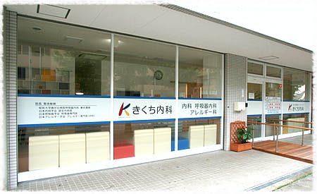 きくち内科外観
