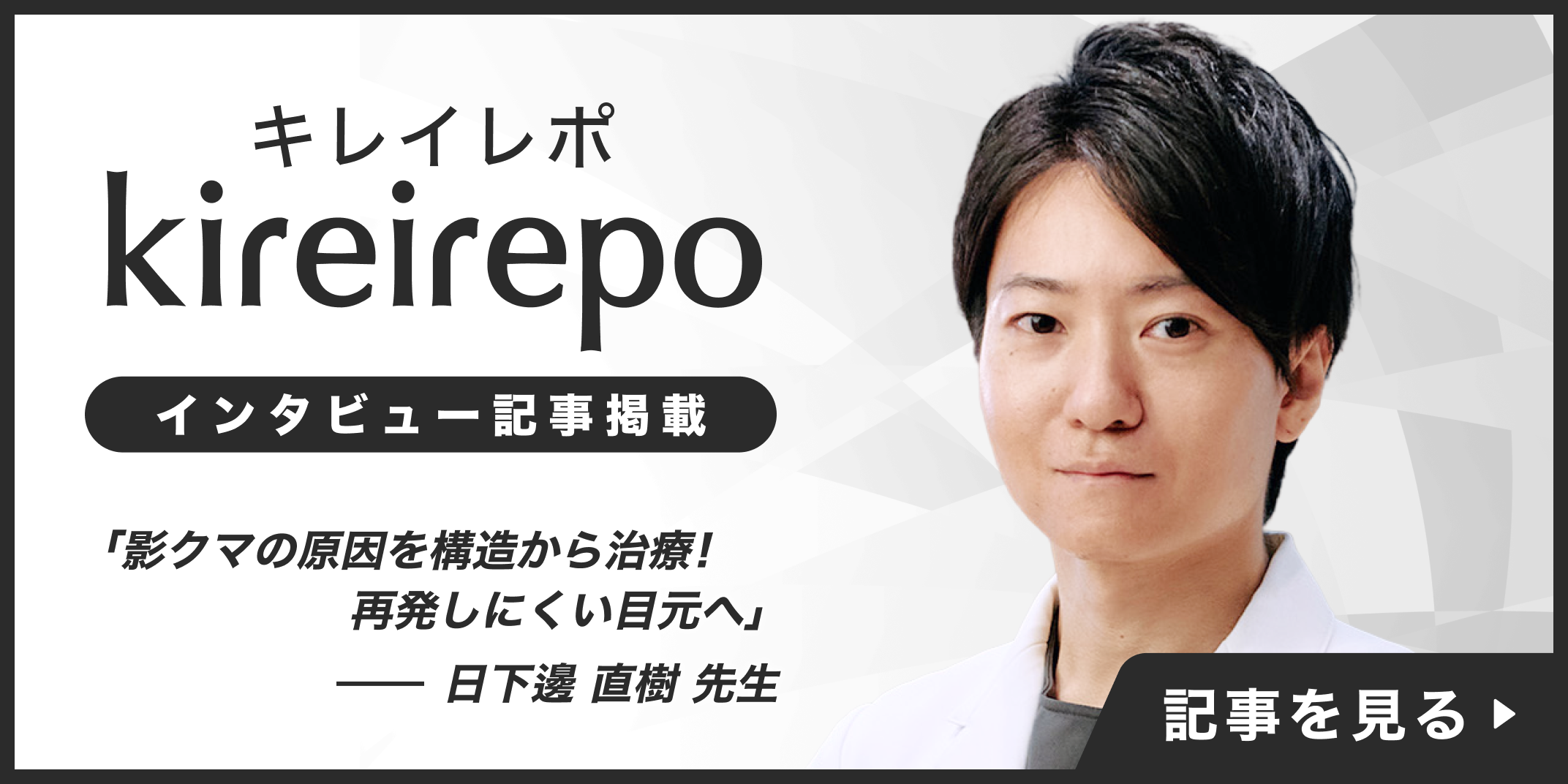 美容医療(自由診療・審美歯科)のプラットフォーム「キレイレポ」に「影クマ治療について」の記事が掲載されました。