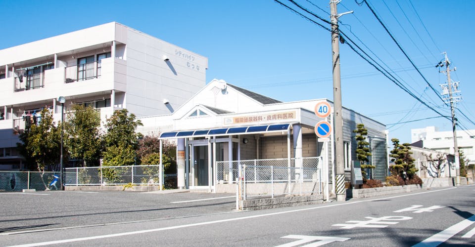 福田泌尿器科・皮膚科医院外観