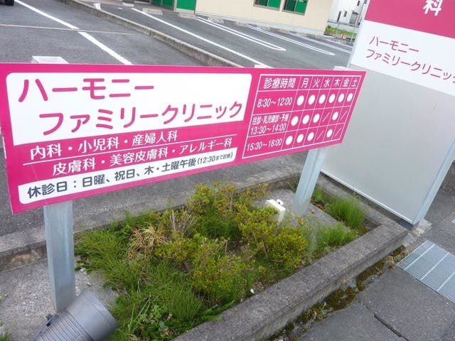 ハーモニーファミリークリニック_看板②