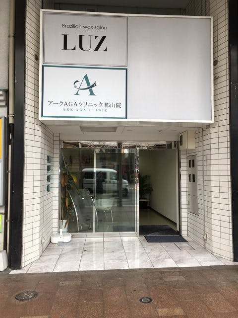アークAGAクリニック 郡山院(ARK AGA CLINIC)外観
