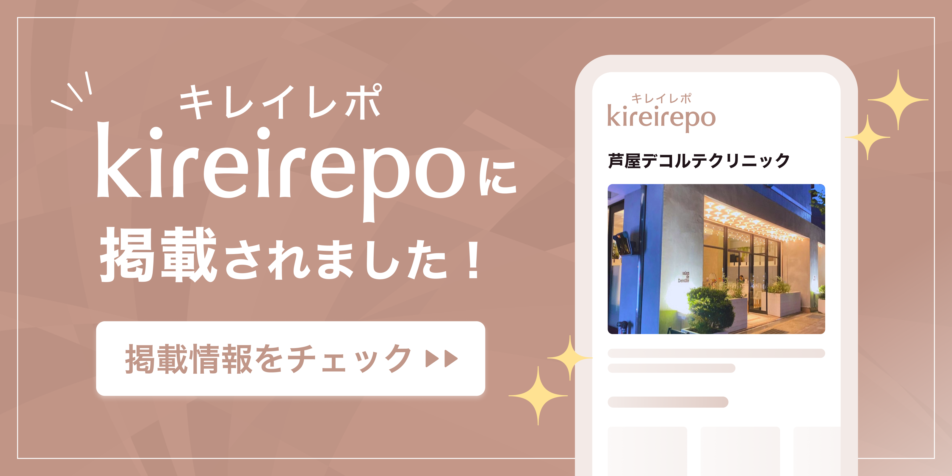 美容医療(自由診療・審美歯科)のプラットフォーム「キレイレポ」に芦屋デコルテクリニックが掲載されました。