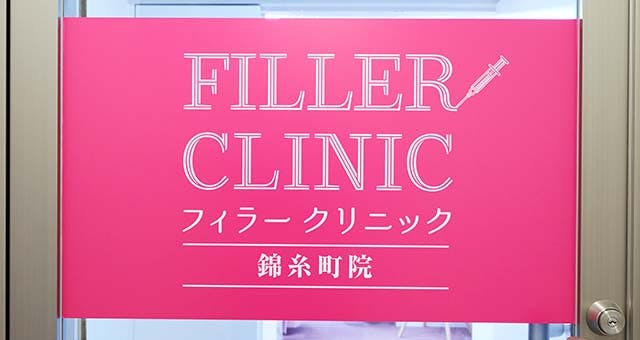 フィーラークリニック 錦糸町院_看板