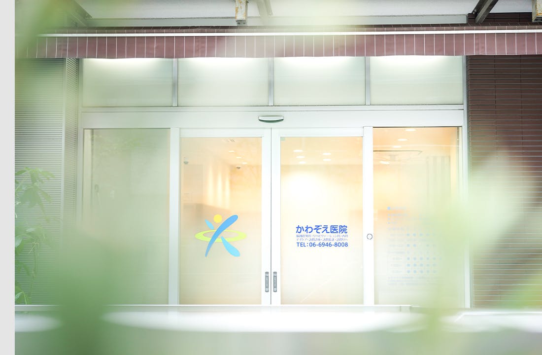 かわぞえ医院外観