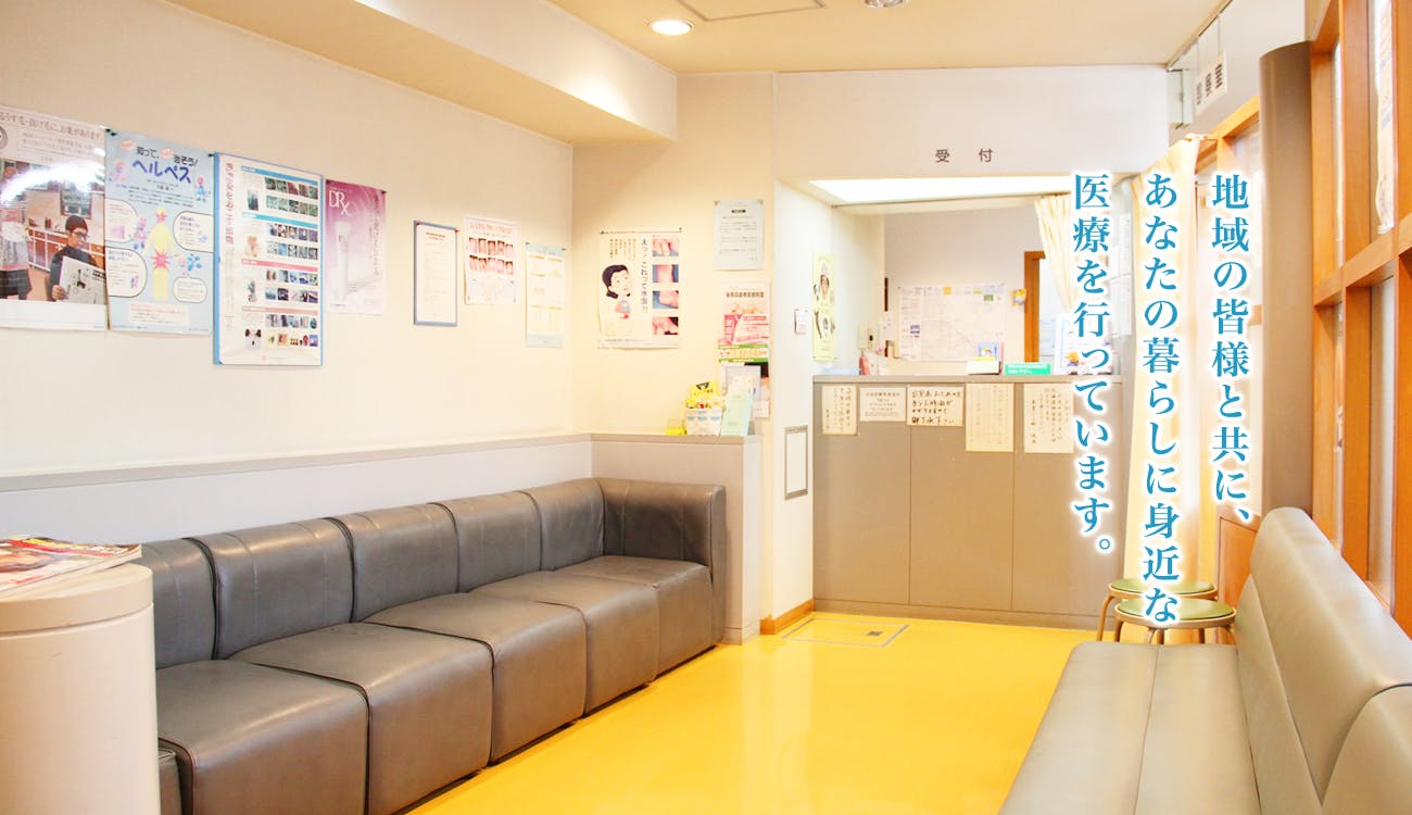 東豊ひふ科待合室