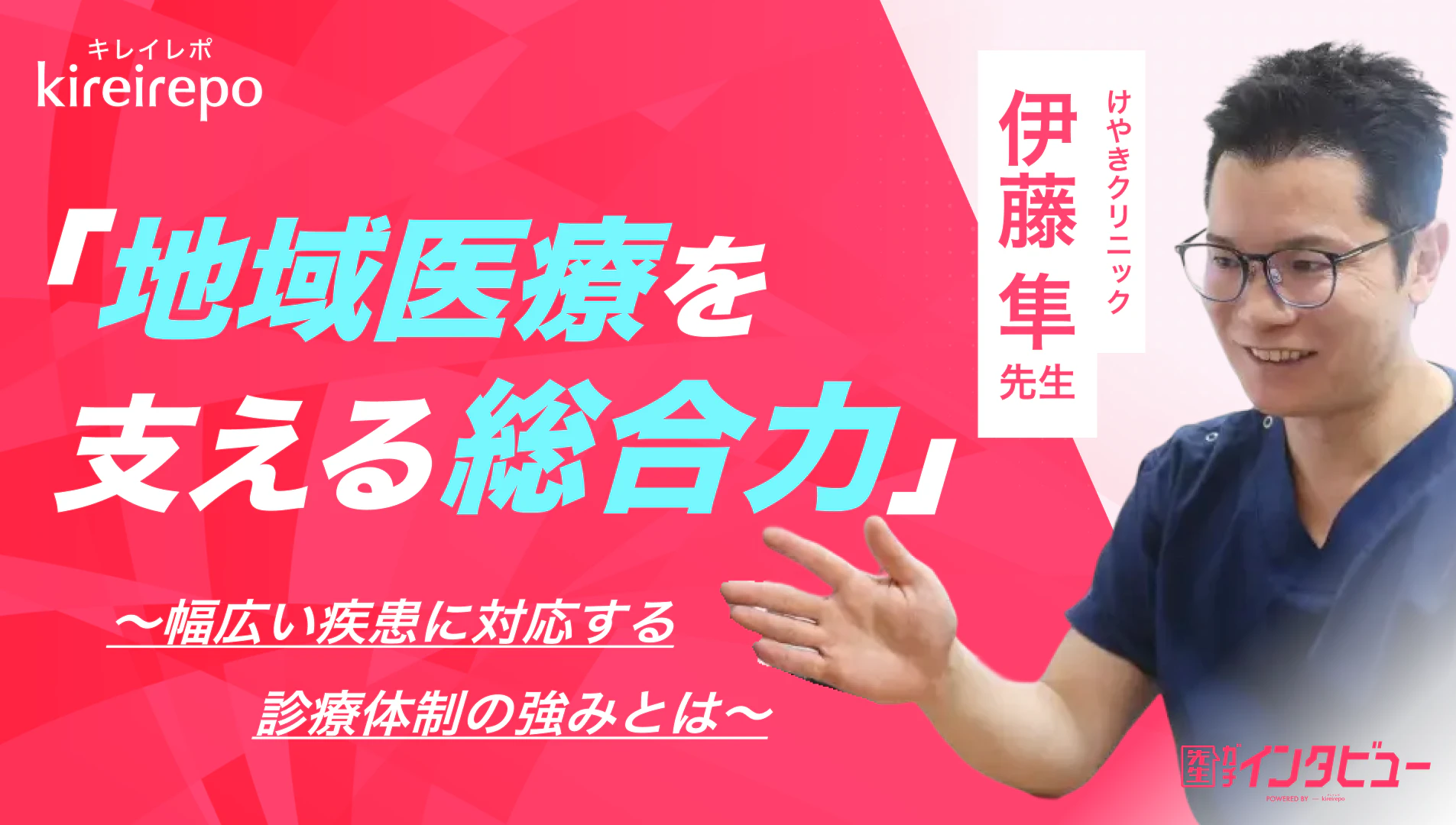 クリニックの検索プラットフォーム「キレイレポ」に「総合内科について」の記事が掲載されました。